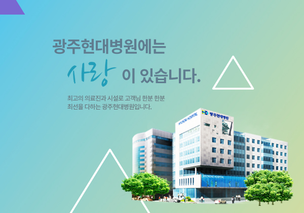 광주현대병원