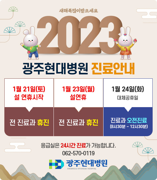광주현대병원 2023년 1월 진료안내